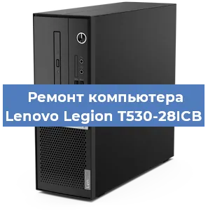 Замена термопасты на компьютере Lenovo Legion T530-28ICB в Екатеринбурге